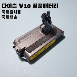 다이슨 V10 배터리 무상수리 1년 국내유통부품, 1개, N7T-KR-PGR0097A