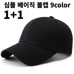 1+1 고퀄리티 베이직 볼캡 야구모자 9color