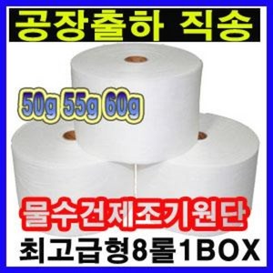 물수건제조기원단/A타입 50g 45m/8롤(box)물티슈/고급형원단/업소용/물수건원단/일회용/도톰한원단/물티슈원단, 8개