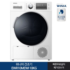 인증 1등급 위니아 의류건조기 EWR10MEWI 10KG 화이트[전국무료설치]