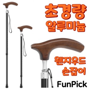 펀픽 초경량 알루미늄 어르신 지팡이, 1개, 우드손잡이
