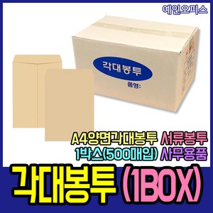 각대봉투(BOX) 500매 A4서류봉투 대봉투 양면 종이봉투
