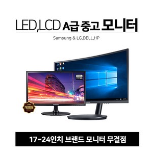 17~24인치 선택형 무결점(중고A급) LCD LED 사무업무 게임최적화 중고모니터 브랜드 모니터