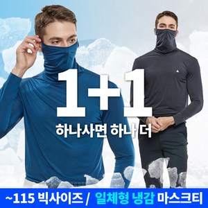 [이지바이] (1+1) 쿨링마스터 남성 프리미엄 마스크넥 냉감 쿨 긴팔 티셔츠 햇빛차단 야외활동 추천