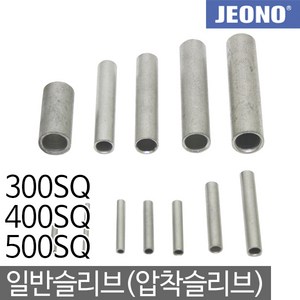 일월조명 일반슬리브 슬리브 300SQ 400SQ 500SQ 압착슬리브 일반슬리브 단슬리브 압착스리브 전선슬리브 전선연결 압착 압착단자 전오전기, 03. 일반슬리브 500SQ (10EA), 1개