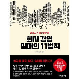 회사경영 실패의 11가지 법칙:왜 회사는 파산하는가, 단품없음