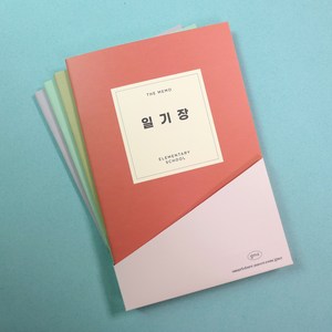 [건망증] 더메모 초등 일기장 SET (초등노트세트 공책세트)