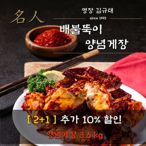 [2+1] 예담채 명장 김규태의 배불뚝이 앵념게장 3통 3.6kg, 3개, 양념게장3.6kg(수분포함)
