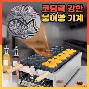 크런붕 붕어빵기계 220V 붕어빵틀 간식메이커 붕어빵팬 전기붕어빵기계 간식 업소용, 스탠다드