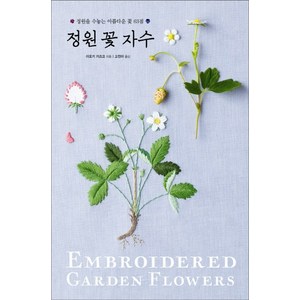 정원 꽃 자수:정원을 수놓는 아름다운 꽃 63점