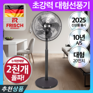독일 프리미엄 초고속 대형 선풍기 20인치 업소용 산업용, FRH-6319SWT