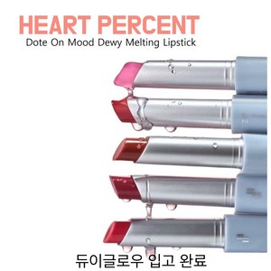 [비건뷰티] 하트퍼센트 도트 온 무드 듀이 멜팅 립스틱, 1개, 1.5g, 01 듀이 글로우