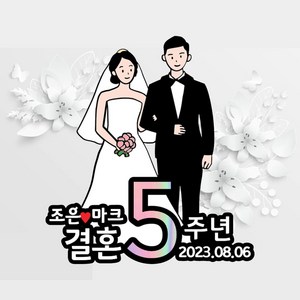 [오늘출발 내일도착] 결혼기념일토퍼 웨딩토퍼 프로포즈 브라이덜샤워, 새로운출발, 1개
