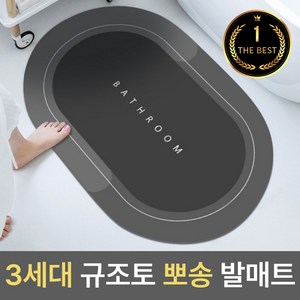 라온리코 빨아쓰는 3세대 뽀송 규조토 발매트 미끄럼방지, 테두리 다크그레이