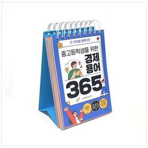 온 가족이 함께 보는 중고등학생을 위한 경제용어 365, 새로운제안, 스노우볼(이성민) 저