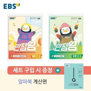 2021 EBS 만점왕 초등 2-2 세트