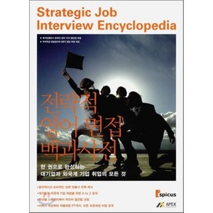 전략적 영어 면접 백과사전:한 권으로 완성하는 대기업과 외국계 기업 취업의 모든 것