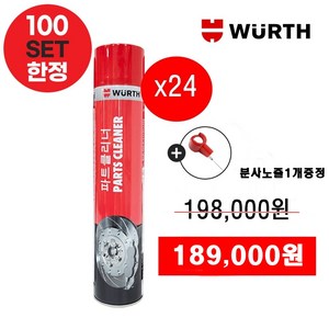100세트한정 1박스+분사노즐증정 개당7 700원 뷔르트 파츠 크리너 파트 클리너 WURTH, 24개, 700ml