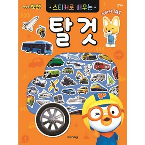 뽀롱뽀롱 뽀로로 스티커로 배우는 탈것:누리과정 자연탐구, 키즈아이콘
