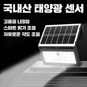 국산 LED태양광센서등 각도조절 휴대용 모션감지 밝기조절