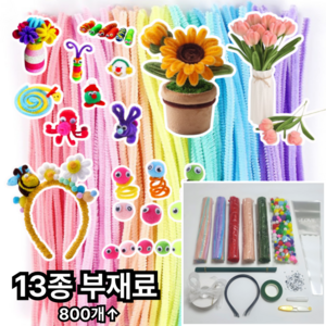 [재밌다 DIY]모루인형 키트 모루 꽃다발 꽃 철사 공예 재료 만들기, 모루인형부자재, 13종, 7색마카롱+단일색