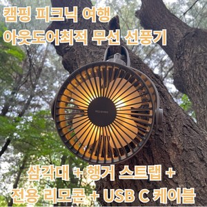 [아웃도어최적화]무선 캠핑선풍기 무드등 LED 360도 헤드조절 리모컨 선풍기