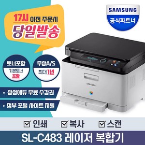 삼성 SL-C483 컬러 레이저 복합기 토너포함 / 인쇄 복사 스캔