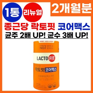 식약처 인증 종근당 락토핏 코어 코어맥스 아연 LACTO FIT 장 정착 면역 프롤린 생유산균 랏토핏 락토픽 라토핏 라토픽 라토피 장운동 배변활동 홈쇼핑 방송 건강 식품 정품, 1개, 60포, 120g