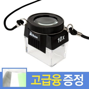 for 니콘 루페 10X 배율 LUPE 루빼 루뻬 루패 자연학습 곤충관찰 목걸이 확대경 돋보기 과학수업, 1개