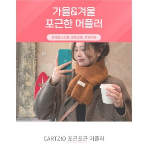 카르지오 남녀 공용 숏 심플 머플러