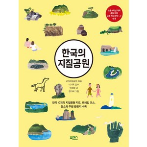 한국의 지질공원:전국 10개의 지질공원 지도 트레킹코스 명소와 주변 관광지 수록, 북센스, 국가지질공원사무국, 박경화(글)