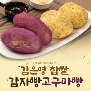 몸매관리 맛좋은 김은영 찹쌀 고구마빵 감자빵 95g no밀가루 글루텐프리 구황작물빵, 고구마빵 10개
