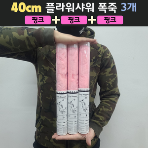 [40cm] 웨딩 플라워샤워 폭죽 3개 세트 (무료배송), 02. [40cm] 핑크 3개