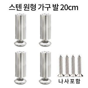 가구 다리 소파 침대 높이기 원형 발통 실버 4p, 200mm