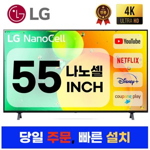 LG전자 나노셀 55인치(139Cm) 4K UHD 스마트 TV 55NANO75, 지방벽걸이설치
