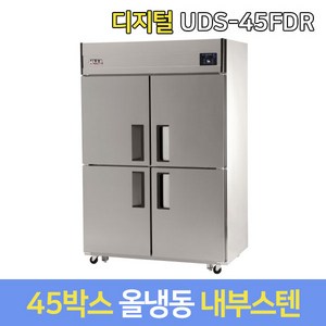 유니크 업소용냉장고 올냉동 UDS-45FDR 내부스텐디지털