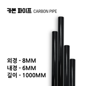 carbonmake 8X6 카본파이프