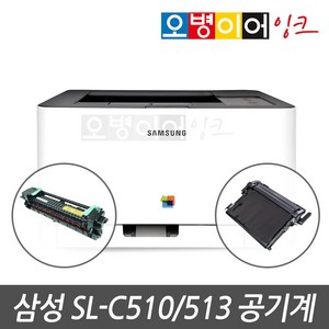 삼성전자 컬러 레이저 프린터, SL-C510/513 공기계