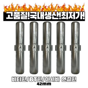 비티핀 bt핀 아시바연결 파이프연결 비티아시바핀 연결핀 42mm