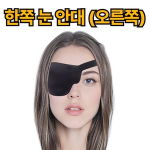 제이에스위스 외눈 안대 눈 가리개 보호대
