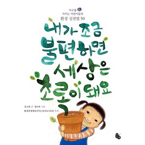 내가 조금 불편하면 세상은 초록이 돼요:지구를 지키는 어린이들의 환경 실천법 50, 토토북