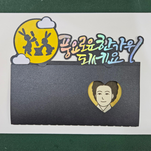 추석 보름달 용돈봉투 용돈토퍼 캘리그라피, 하트형