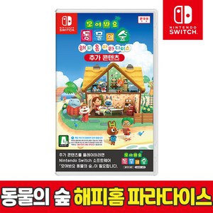 [온라인 공식판매처 에스엠퓨처스]닌텐도 스위치 모여봐요 동물의숲 해피홈 파라다이스(CIB) DLC 추가컨텐츠 당일출발, 스위치 모동숲 해피홈파라다이스(DLC)