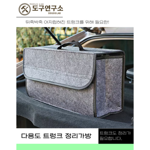 도구연구소 차량용 다용도 트렁크 정리 가방 수납 가방 차박 수납 박스 트렁크 보관 가방 차량용 수납 가방 트렁크 정리함 차박 정리 가방, 트렁크 정리함 다크크레이