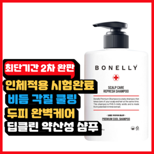 보넬리 징크피리치온 비듬 각질 두피케어 약산성 쿨샴푸, 1개, 500ml