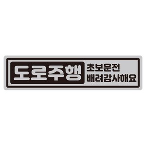 루키마켓 캡슐 도로주행 초보 반사 자석 스티커, 1개, 캡슐도로주행 실버