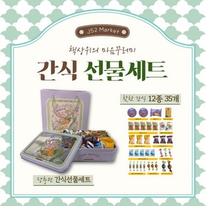 [제이52] 쿠팡특가 간식 선물세트 디저트선물 12종 세트 케이스 + 종이가방, 퍼플, 1세트, 12종 x 35개 케이스 + 종이가방 간식선물세트