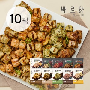 [바르닭] 직화그릴 닭가슴살 큐브 100g 10종 10팩, 1세트