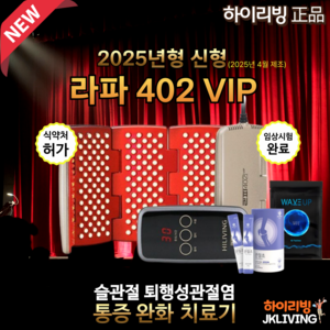 [JKLIVING] 2025년형 신형 5세대 하이리빙 라파402 VIP - 부모님선물 어버이날 수술없이 관절염 통증치료 저출력레이저 관절염치료기, 1