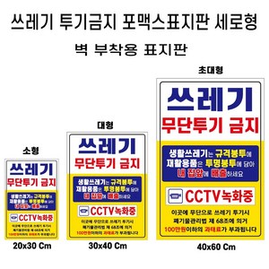 쓰레기불법 무단 투기 금지 안내 포맥스 재활용 분리수거 경고판 표지판, 1개, 쓰레기투기금지세로초대형